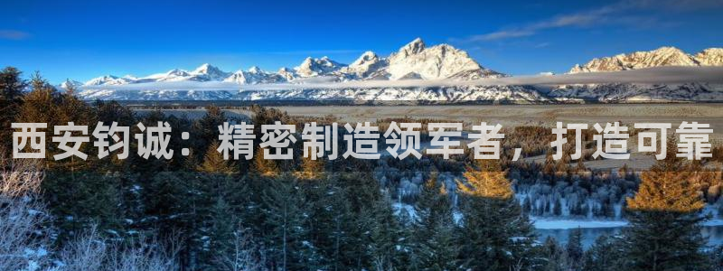 彩神v8app：西安钧诚：精密制造领军者，打造可靠
