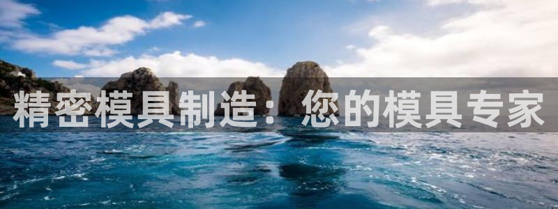 彩神v争霸是啥：精密模具制造：您的模具专家