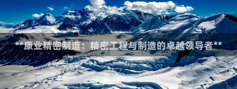 彩神购彩-购彩大厅入口：**康业精密制造：精密工程与制造的卓越领导者**