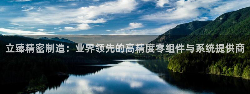 彩神争霸官方下载：立臻精密制造：业界领先的高精度零组件与系统提供商