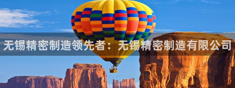 彩神平台：无锡精密制造领先者：无锡精密制造有限公司