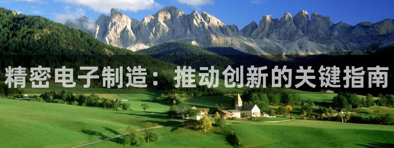 彩神V8平台：精密电子制造：推动创新的关键指南