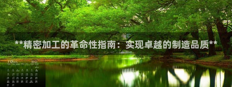 彩神大发如何观察走势：**精密加工的革命性指南：实现卓越的制造品质**