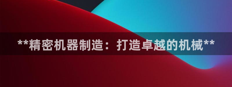 彩神app赚钱是真是假：**精密机器制造：打造卓越的机械**