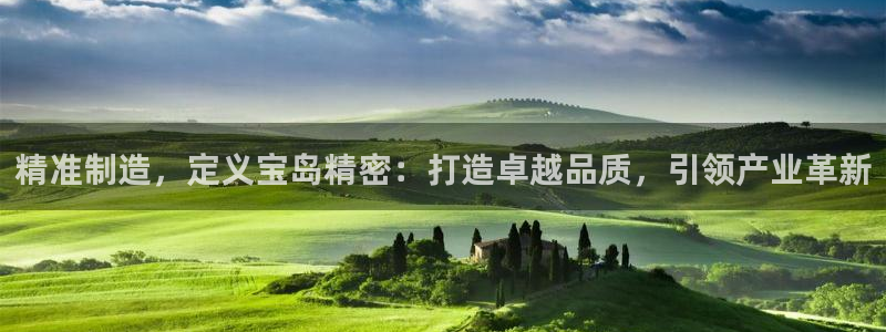 彩神v天天：精准制造，定义宝岛精密：打造卓越品质，引领产业革新