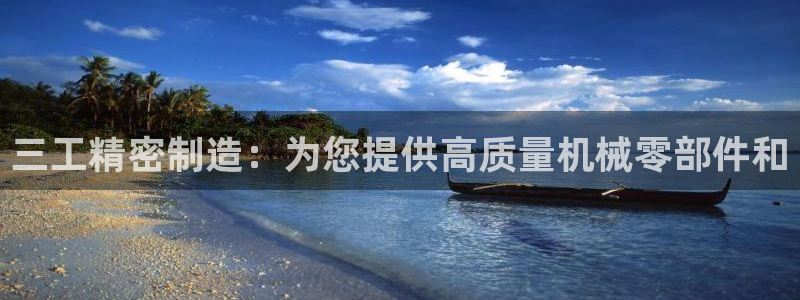 所有彩神购买首页都一样吗：三工精密制造：为您提供高质量机械零部件和