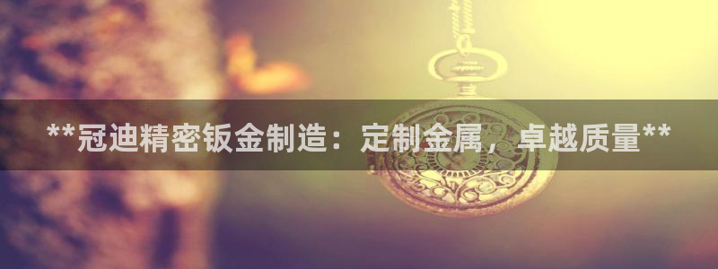 彩神正规吗：**冠迪精密钣金制造：定制金属，卓越质量**