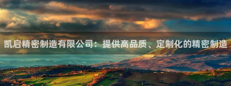 彩神平台：凯启精密制造有限公司：提供高品质、定制化的精密制造