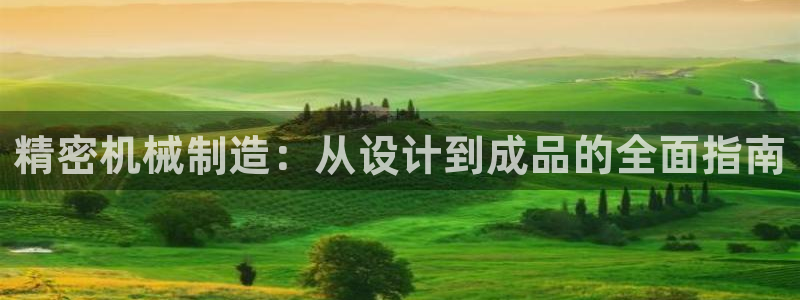 彩神是真的吗：精密机械制造：从设计到成品的全面指南