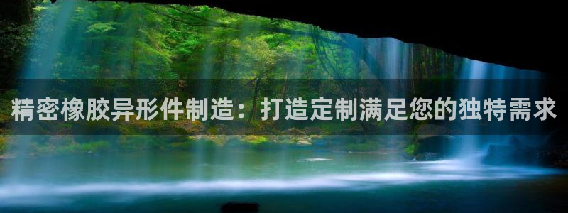 彩神争霸官网登录平台：精密橡胶异形件制造：打造定制满足您的独特需求