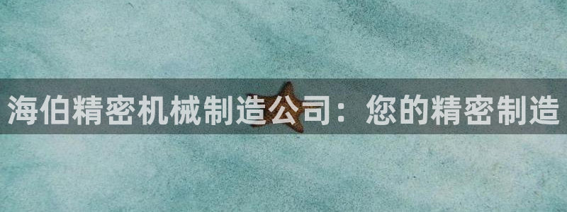 彩神盈利图片：海伯精密机械制造公司：您的精密制造