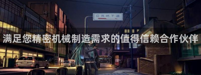 彩神平台：满足您精密机械制造需求的值得信赖合作伙伴
