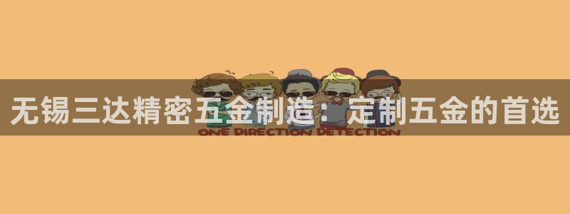 彩神Vll购彩大厅：无锡三达精密五金制造：定制五金的首选