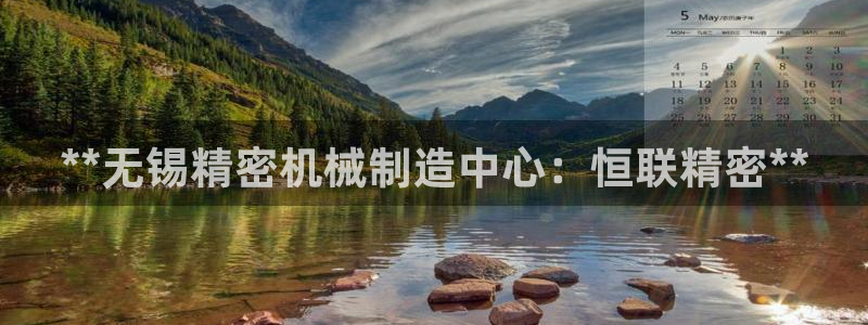彩神v8是真的挣钱吗知乎：**无锡精密机械制造中心：恒联精密**