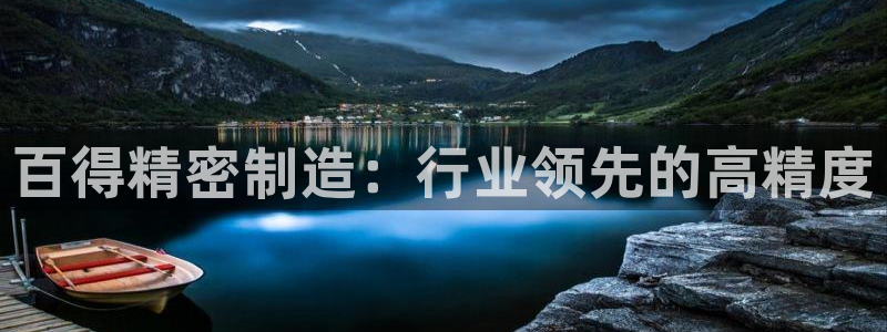 彩神可以提现吗：百得精密制造：行业领先的高精度
