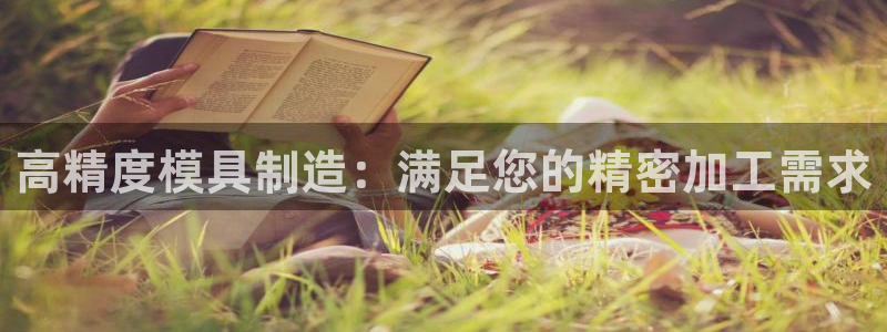 彩神购彩-购彩大厅入口下载：高精度模具制造：满足您的精密加工需求