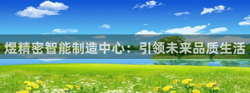 彩神vlll官网网上购彩：煜精密智能制造中心：引领未来品质生活