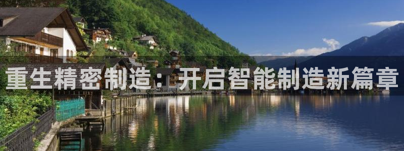 彩神v1破解器：重生精密制造：开启智能制造新篇章
