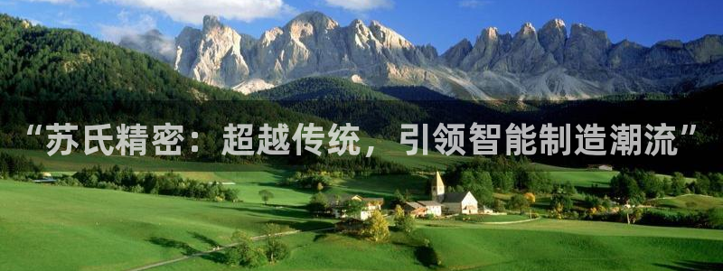 彩神vll趣投彩：“苏氏精密：超越传统，引领智能制造潮流”
