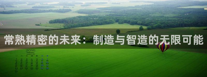 彩神旗下有哪些平台可以看：常熟精密的未来：制造与智造的无限可能