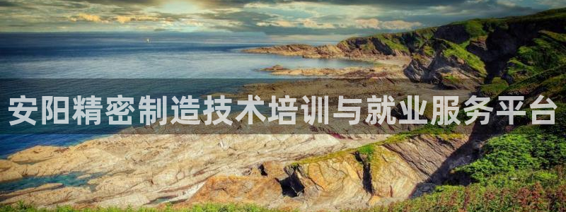 彩神velcome购彩大厅：安阳精密制造技术培训与就业服务平台