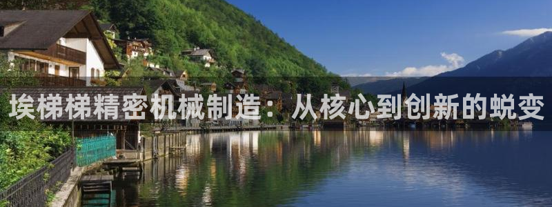 下载彩神乐发V1：埃梯梯精密机械制造：从核心到创新的蜕变