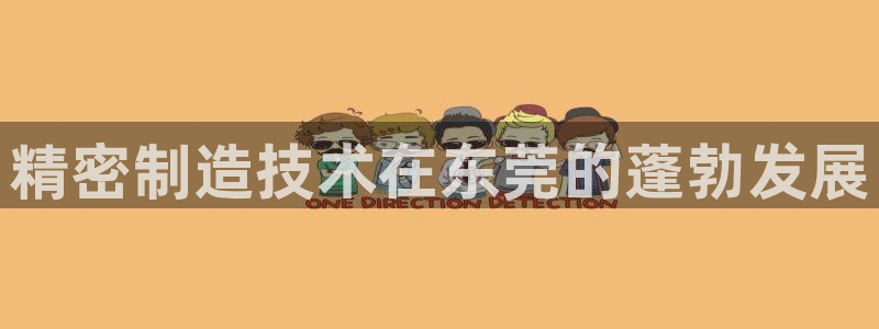 彩神怎么才能赢：精密制造技术在东莞的蓬勃发展