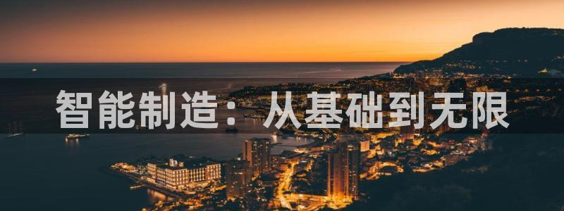 彩神vip官方网站：智能制造：从基础到无限