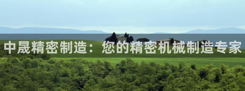 彩神趣购彩用户注册：中晟精密制造：您的精密机械制造专家